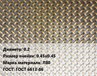 Сетка латунная армирующая 0.2 Ячейка: 0.45х0.45 Марка: Л80 ГОСТ: ГОСТ 6613-86